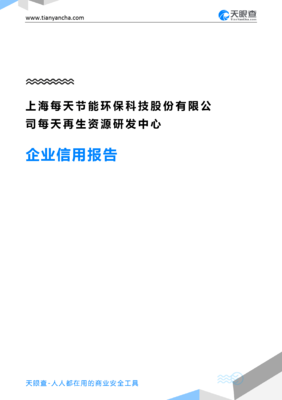 上海每天节能环保科技股份每天再生资源研发中心企业信用报告-天眼查